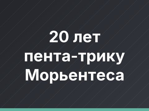 20 лет пента-трику Морьентеса