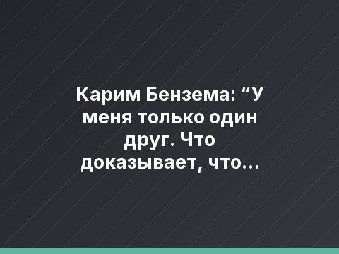Карим Бензема: “У меня только один друг. Что доказывает, что дружба очень важна для меня”
