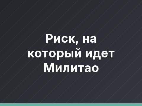 Риск, на который идет Милитао