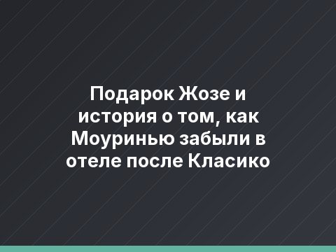 Подарок Жозе и история о том, как Моуринью забыли в отеле после Класико