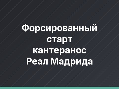Форсированный старт кантеранос Реал Мадрида