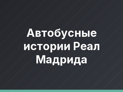 Автобусные истории Реал Мадрида