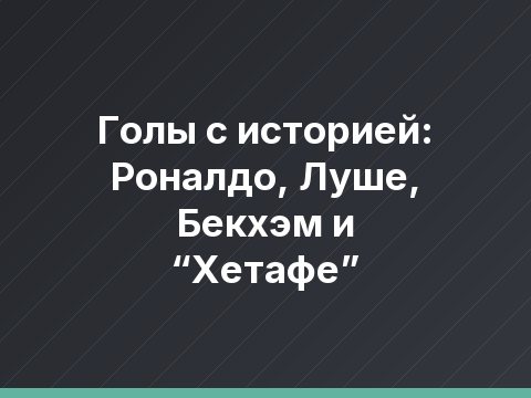 Голы с историей: Роналдо, Луше, Бекхэм и “Хетафе”