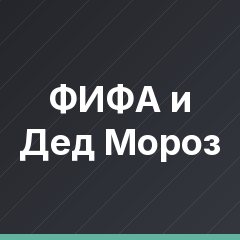 ФИФА и Дед Мороз