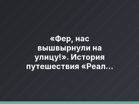 «Фер, нас вышвырнули на улицу!». История путешествия «Реал Мадрида» в Турин на полуфинал ЛЧ 2002/03