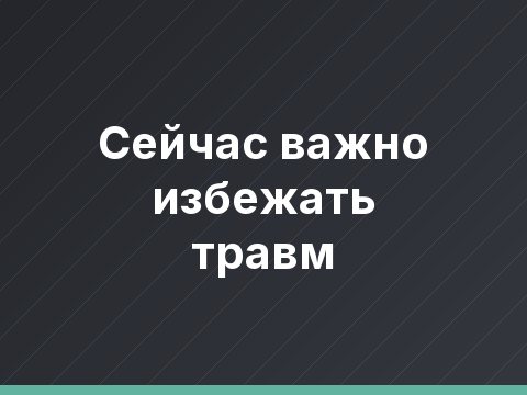 Сейчас важно избежать травм