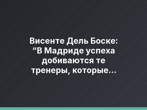 Висенте Дель Боске: “В Мадриде успеха добиваются те тренеры, которые меньше навязывают, а больше убеждают”
