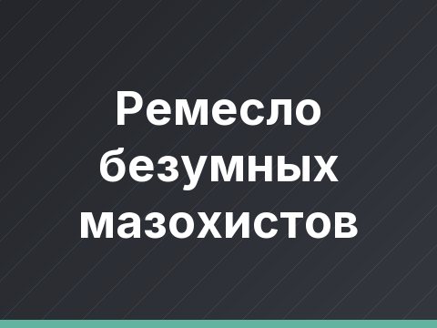 Ремесло безумных мазохистов