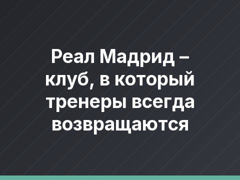 Реал Мадрид – клуб, в который тренеры всегда возвращаются