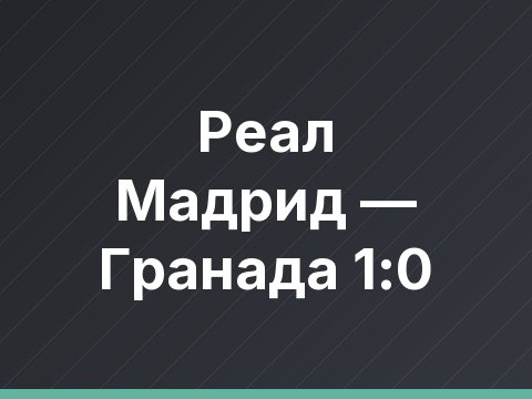 Реал Мадрид — Гранада 1:0