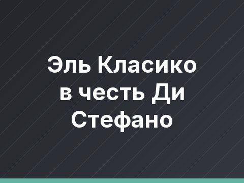 Эль Класико в честь Ди Стефано