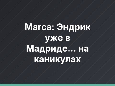 Marca: Эндрик уже в Мадриде… на каникулах