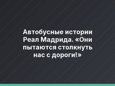 Автобусные истории Реал Мадрида. «Они пытаются столкнуть нас с дороги!»