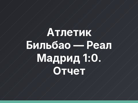 Атлетик Бильбао — Реал Мадрид 1:0. Отчет