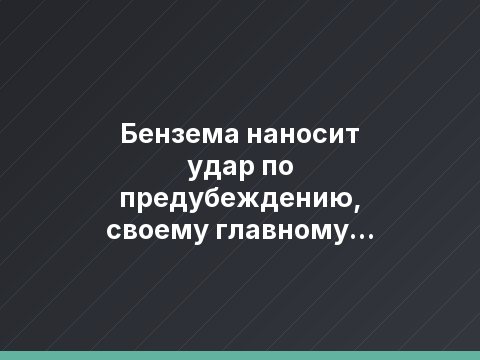 Бензема наносит удар по предубеждению, своему главному врагу