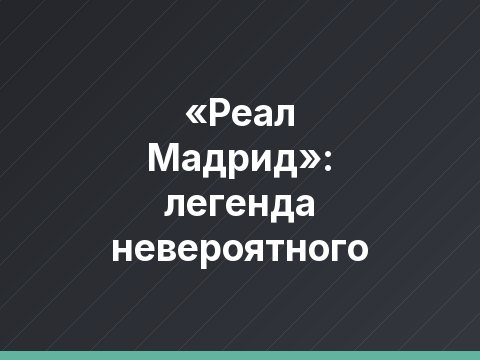 «Реал Мадрид»: легенда невероятного