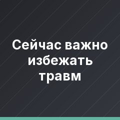 Сейчас важно избежать травм