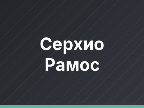 Серхио Рамос