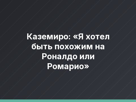 Каземиро: «Я хотел быть похожим на Роналдо или Ромарио»