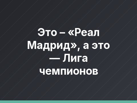 Это – «Реал Мадрид», а это — Лига чемпионов