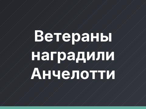 Ветераны наградили Анчелотти