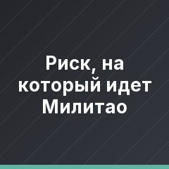 Риск, на который идет Милитао