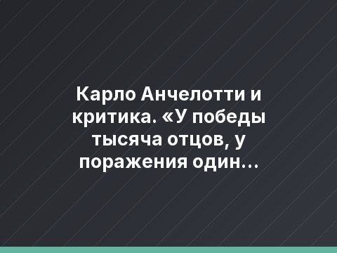 Карло Анчелотти и критика. «У победы тысяча отцов, у поражения один только папа»
