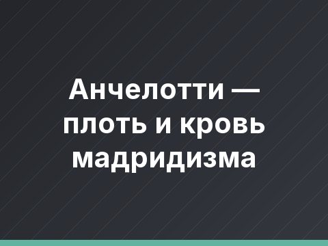 Анчелотти — плоть и кровь мадридизма