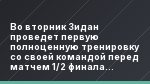 Во вторник Зидан проведет первую полноценную тренировку со своей командой перед матчем 1/2 финала чемпионата мира среди клубов, в котором сыграет…