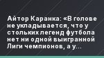 Айтор Каранка: «В голове не укладывается, что у стольких легенд футбола нет ни одной выигранной Лиги чемпионов, а у меня их три»
