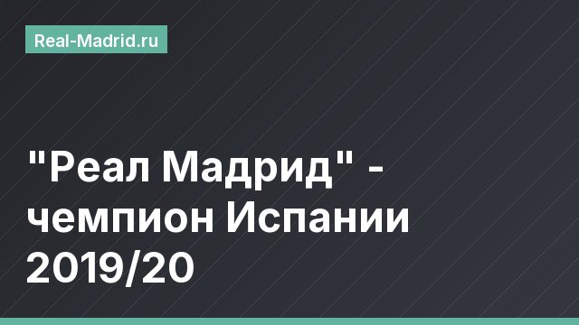 "Реал Мадрид" - чемпион Испании 2019/20
