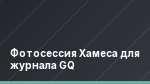Фотосессия Хамеса для журнала GQ