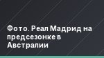 Фото. Реал Мадрид на предсезонке в Австралии