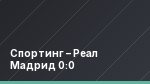 Спортинг – Реал Мадрид 0:0