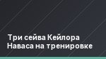 Три сейва Кейлора Наваса на тренировке