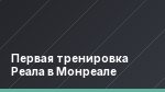 Первая тренировка Реала в Монреале