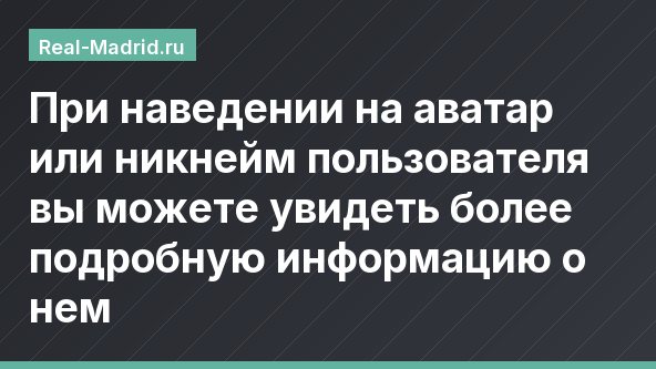 При наведении на аватар или никнейм пользователя вы можете увидеть более подробную информацию о нем