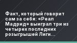 Факт, который говорит сам за себя: «Реал Мадрид» выиграл три из четырех последних розыгрышей Лиги чемпионов