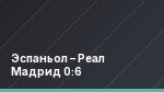 Эспаньол – Реал Мадрид 0:6