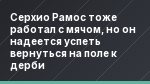 Серхио Рамос тоже работал с мячом, но он надеется успеть вернуться на поле к дерби