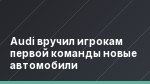 Audi вручил игрокам первой команды новые автомобили
