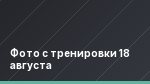 Фото с тренировки 18 августа