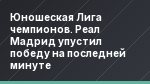 Юношеская Лига чемпионов. Реал Мадрид упустил победу на последней минуте