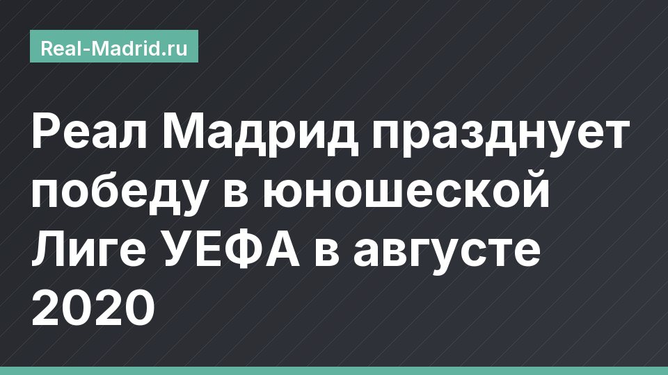 Реал Мадрид празднует победу в юношеской Лиге УЕФА в августе 2020