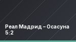 Реал Мадрид – Осасуна 5:2