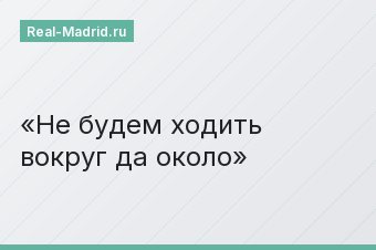 Не будем ходить вокруг да около