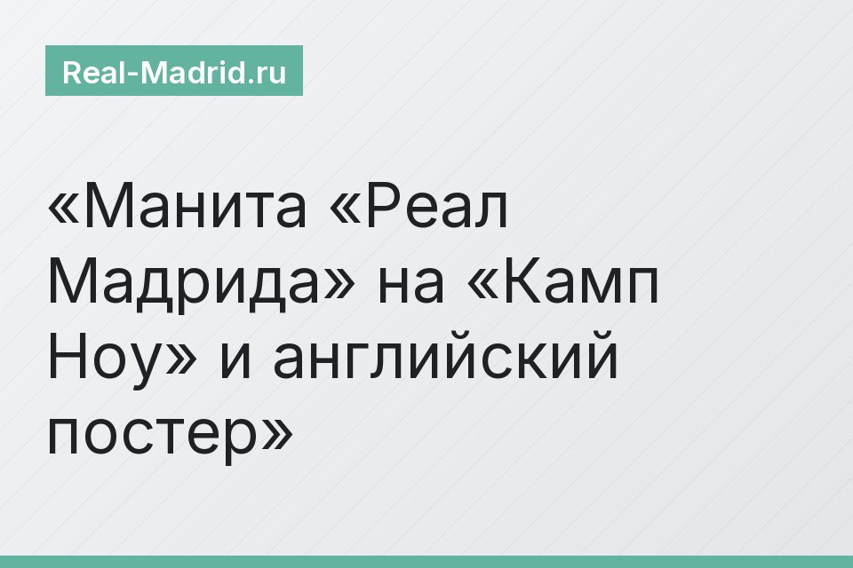 Манита «Реал Мадрида» на «Камп Ноу» и английский постер