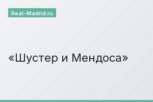 Шустер и Мендоса