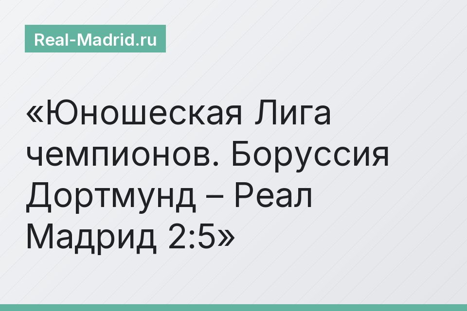 Юношеская Лига чемпионов. Боруссия Дортмунд – Реал Мадрид 2:5