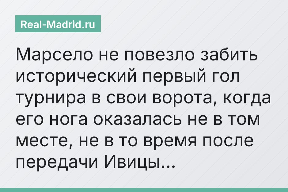Марсело не повезло забить исторический первый гол турнира в свои ворота, когда его нога оказалась не в том месте, не в то время после передачи Ивицы…